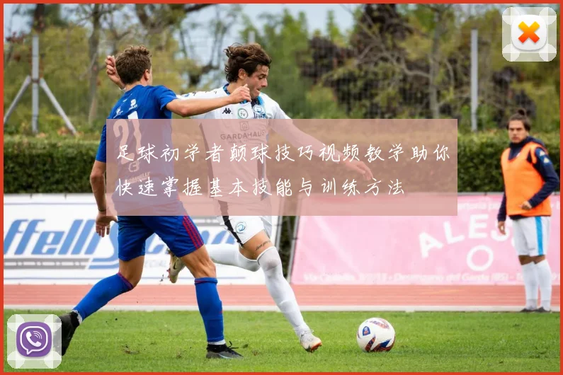 足球初学者颠球技巧视频教学助你快速掌握基本技能与训练方法