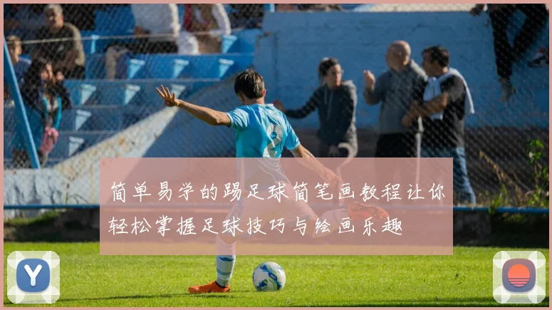 简单易学的踢足球简笔画教程让你轻松掌握足球技巧与绘画乐趣