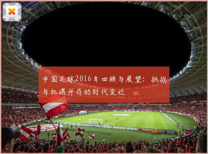 中国足球2016年回顾与展望：挑战与机遇并存的时代变迁