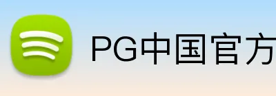 PG中国官方网站 Logo